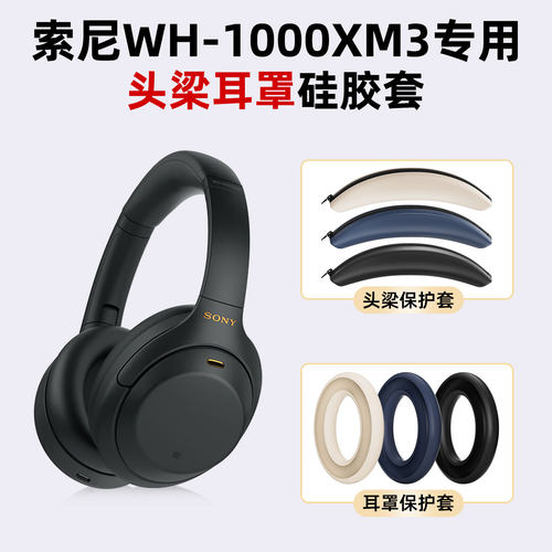 适用索尼WH-1000XM3/4硅胶耳罩套