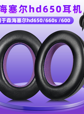 适用森海塞尔hd600 hd660S耳机套hd650耳机罩头戴式耳机海绵套耳罩