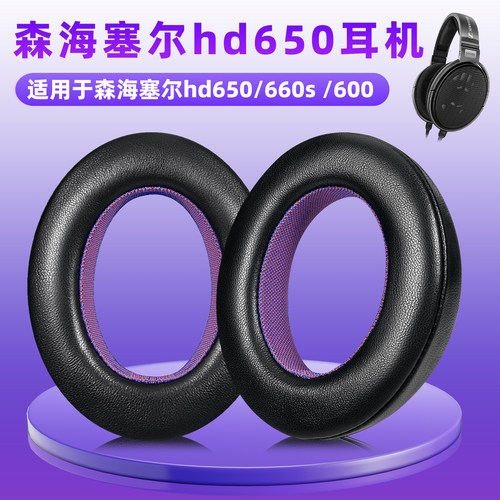适用森海塞尔HD650/600耳罩套