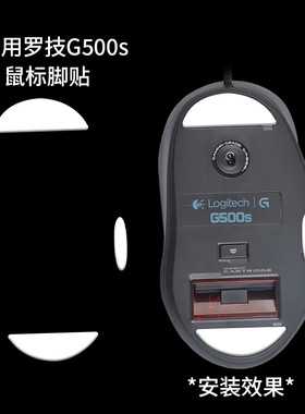 适用于罗技G500s鼠标脚贴