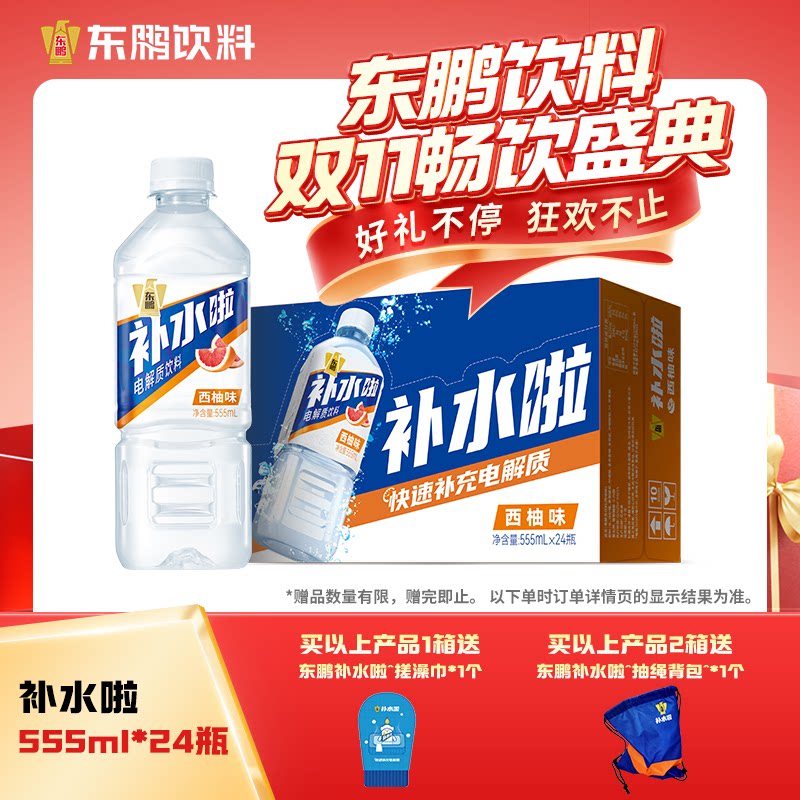 姆巴佩同款东鹏补水啦电解质水饮料555ml*24瓶运动健身补充水分