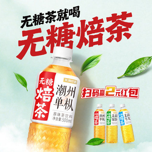 东鹏特饮无糖焙茶原味茶饮料500ml*24瓶茉莉绿茶潮州单枞茉莉乌龙