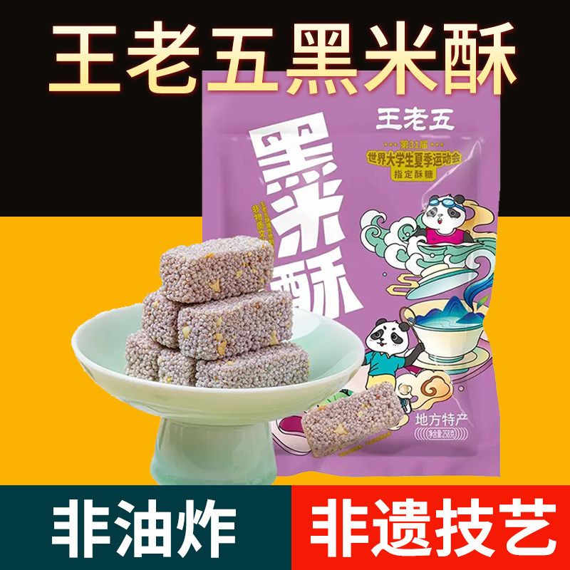 王老五黑米酥258g米花糖米花酥特产小吃零食充饥休闲食品中式糕点,零食/坚果/特产,中式糕点/新中式糕点,淘宝优惠券,粉丝福利购,淘宝优惠卷
