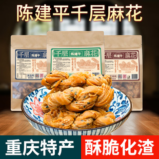 重庆特产陈建平总店糕点千层麻花重庆奶香老式伴手礼酥脆小麻花