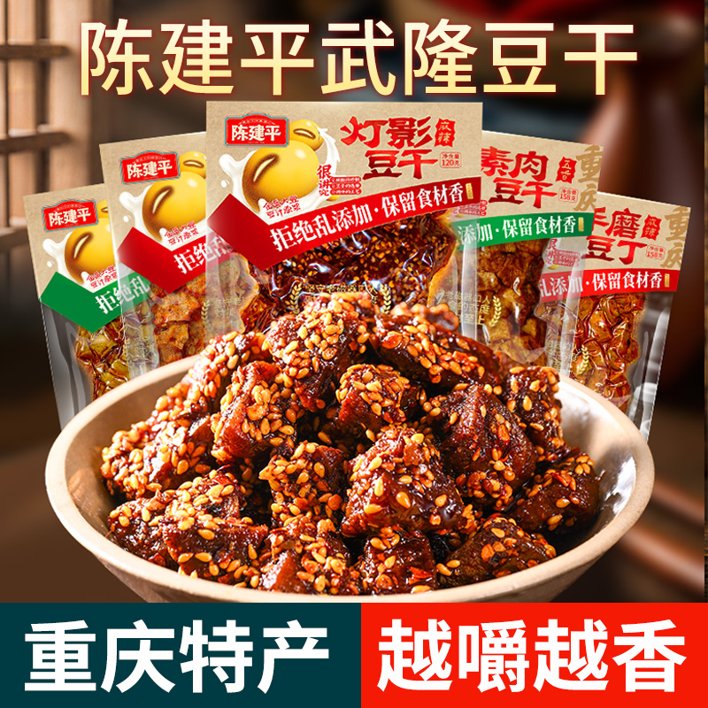 正宗重庆老字号特产陈建平x武隆豆干灯影豆干手磨豆丁素肉豆干