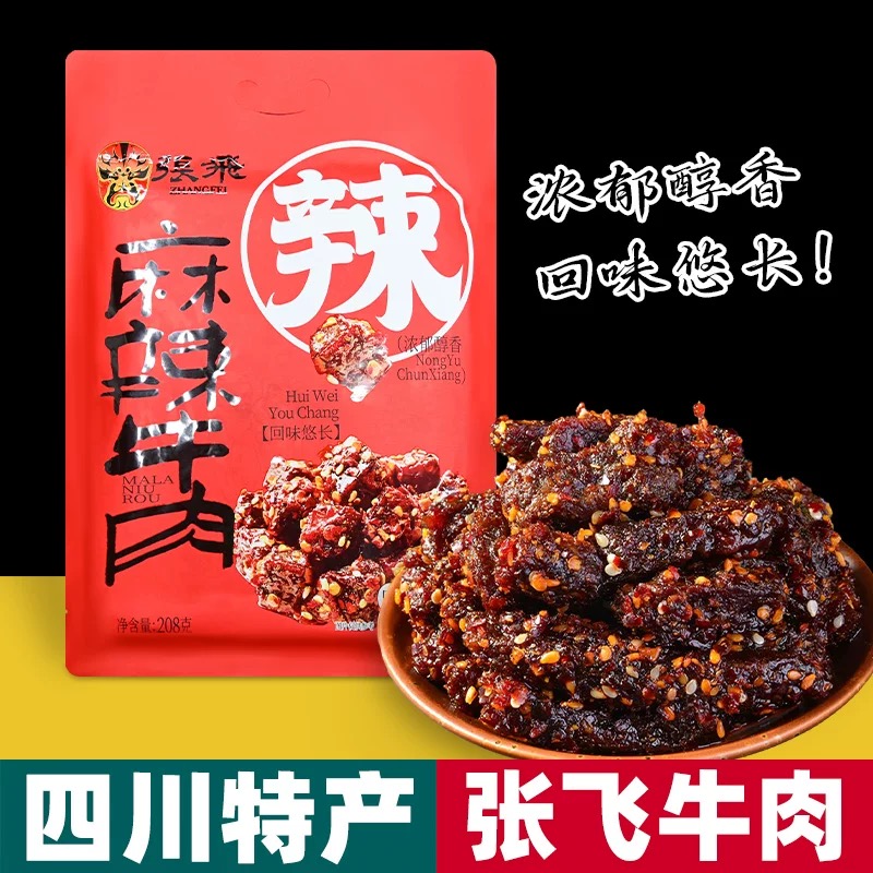 张飞麻辣牛肉粒独立装四川特产办公休闲零食小吃