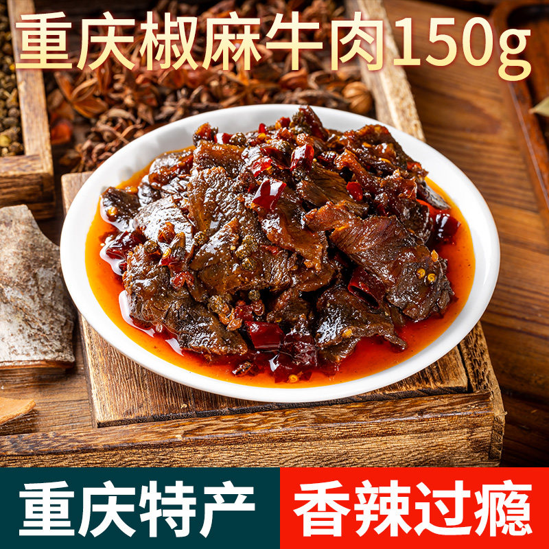 陈建平辣上瘾开州椒麻牛肉冷吃牛肉香辣卤味麻辣牛肉干解馋零食