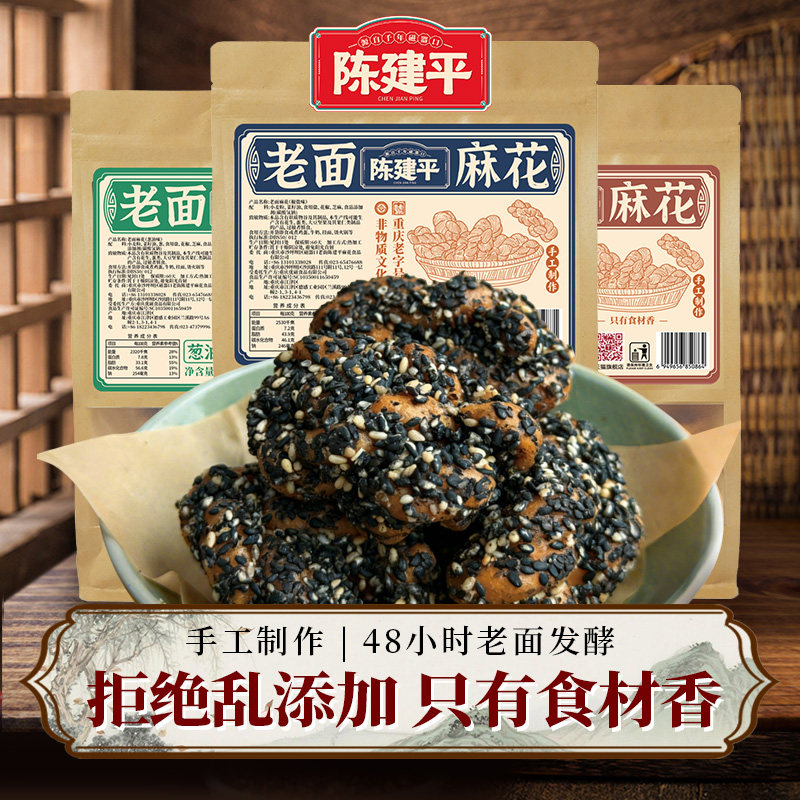 重庆特产陈建平纯手工传统老面麻花怀旧芝麻糕点酥脆小吃休闲零食