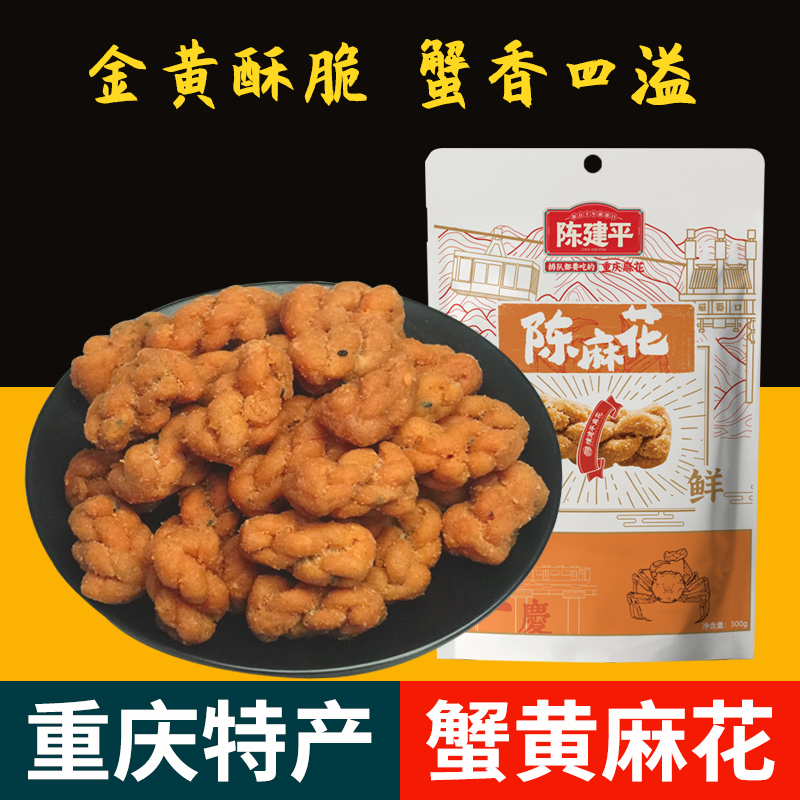 陈建平新品重庆特产老字号磁器口陈麻花蟹黄番茄零食小吃小麻花