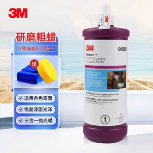 超级研磨剂漆面划痕美容粗蜡细蜡三合一水性蜡 3m汽车抛光蜡6085a