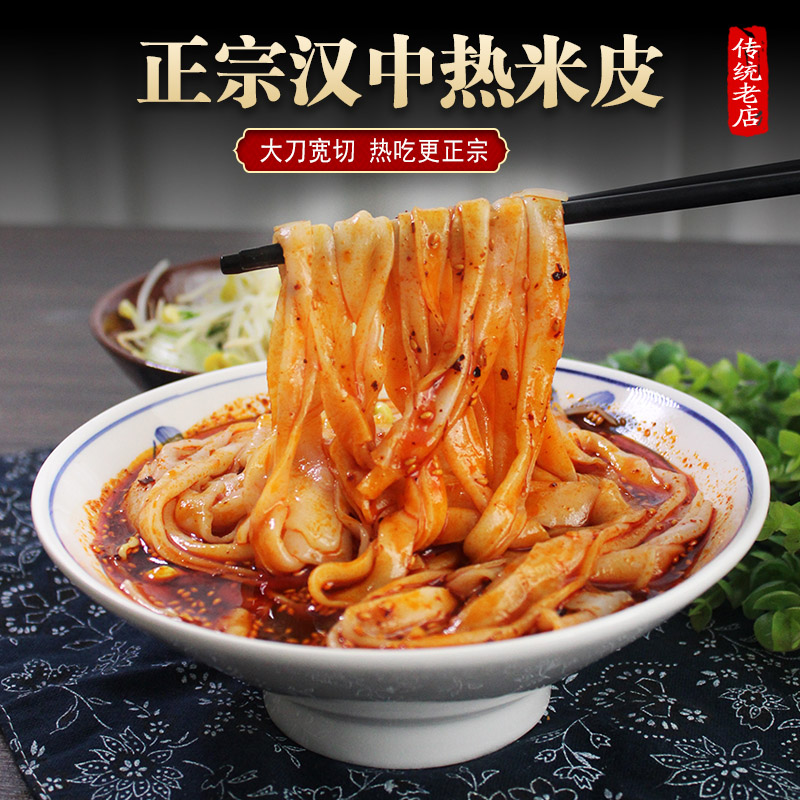汉中热米皮正宗陕西凉皮开袋即食热面皮宽米皮真空袋装汉中米皮
