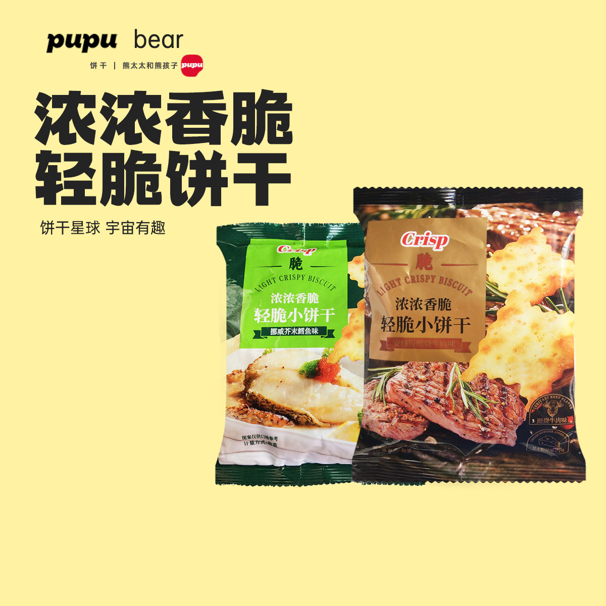 轻脆小饼干多口味休闲咸味零食照烧牛肉味发酵饼干芥末鳕鱼味食品