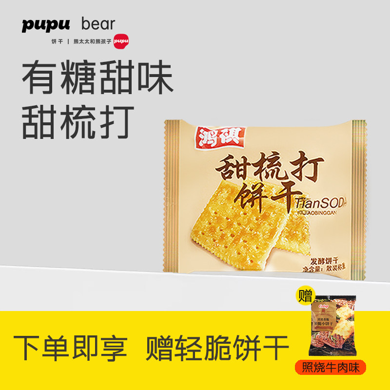 【500g包邮】有糖甜味苏打饼苏打饼干