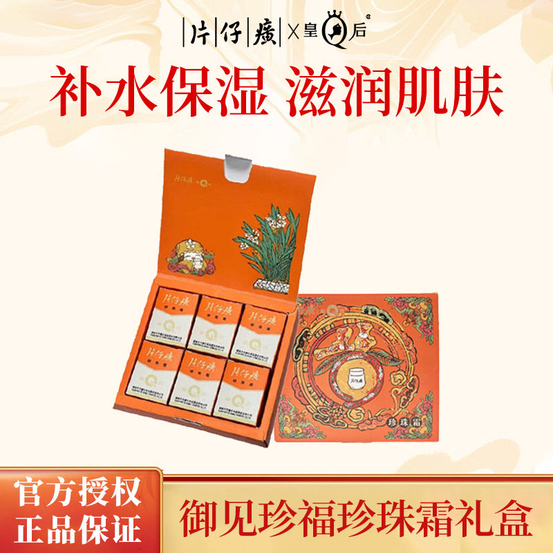 片仔癀皇后牌御见珍福珍珠霜礼盒补水保湿滋润护肤伴手礼官方正品