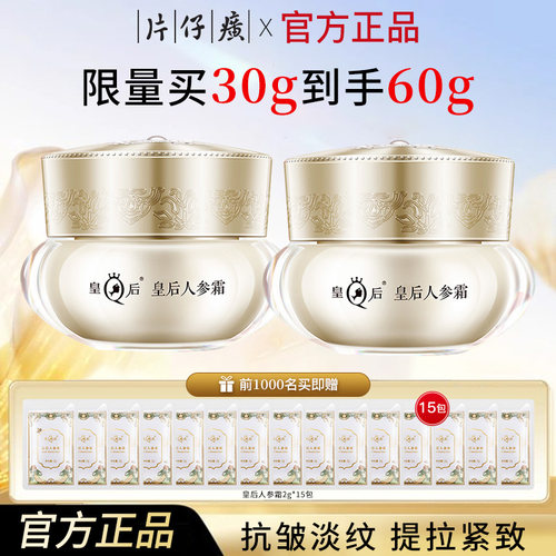 买1送1皇后牌人参霜紧致抗皱淡纹