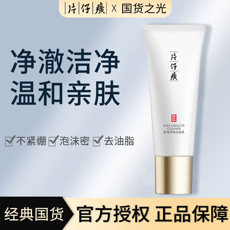 片仔癀洗面奶深层清洁清爽不紧绷