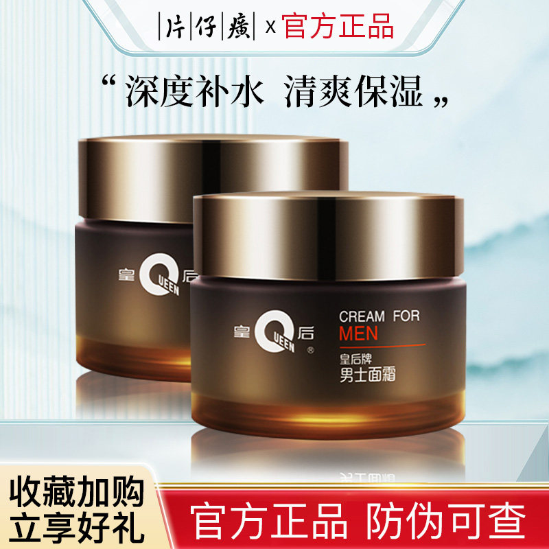 片仔癀皇后牌男士面霜保湿紧致抗皱抗初老补水滋润清爽控油50g