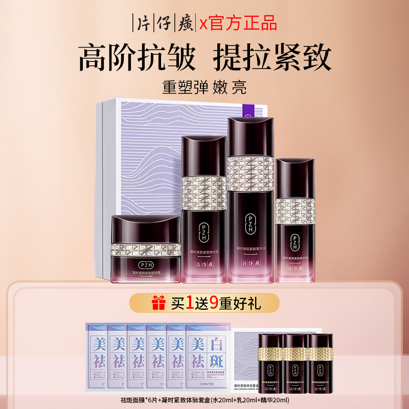 片仔癀凝时抗老水乳套装紧致抗皱