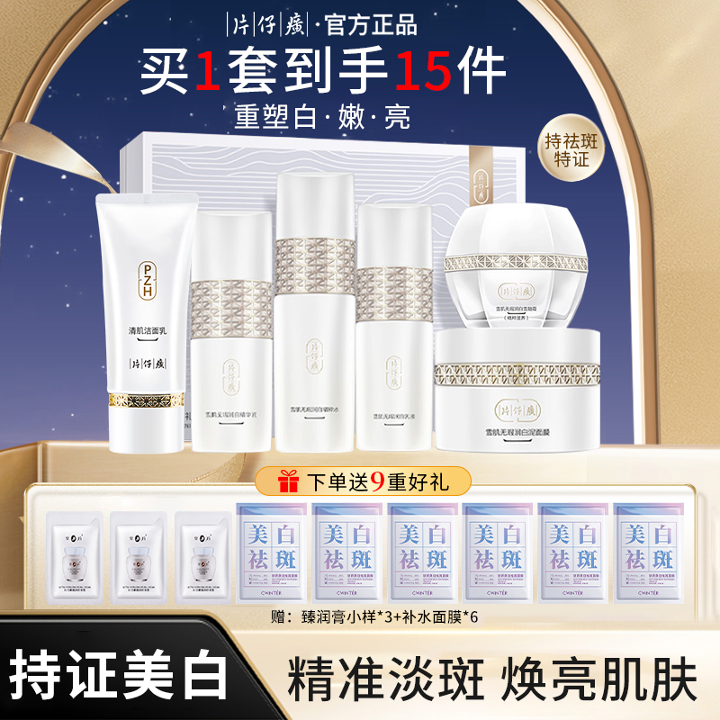 片仔癀美白淡斑套装雪肌礼盒