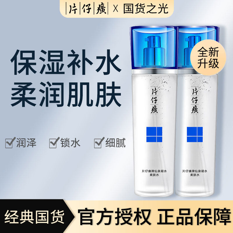 片仔癀爽肤水女补水保湿提亮收缩毛孔精华水官方旗舰店官网正品