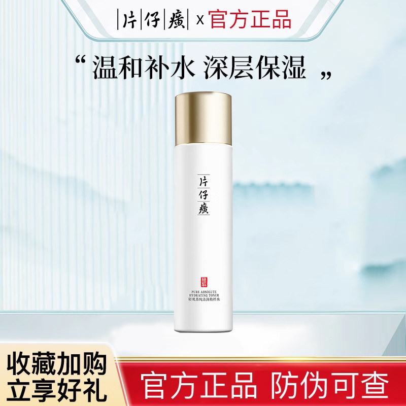 片仔癀轻肌菁纯精粹水保湿嫩肤