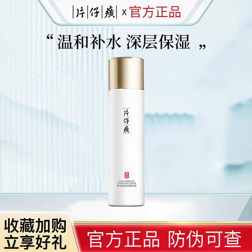 片仔癀轻肌菁纯精粹水保湿嫩肤