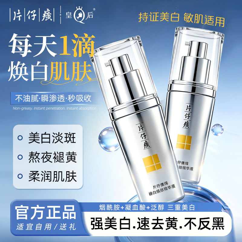 片仔癀精华液臻白焕肤去黄提亮美白淡斑面部精华官方旗舰店正品