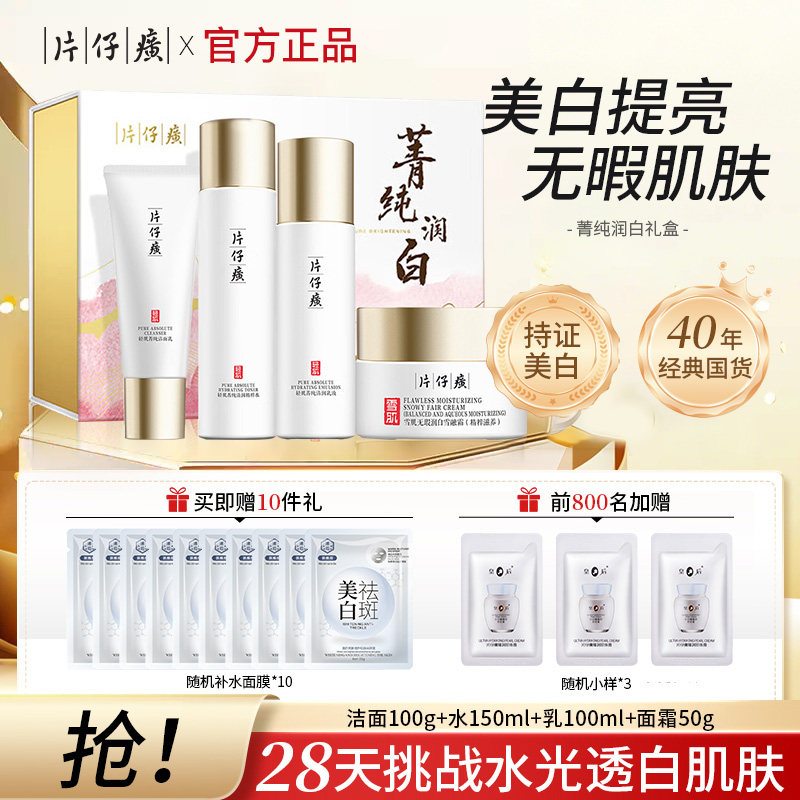片仔癀美白淡斑护肤品菁纯润白礼盒补水保湿去黄水乳套装官方正品