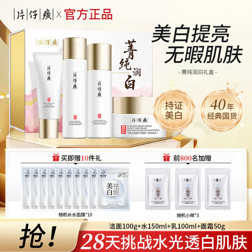 片仔癀水乳套装美白淡斑祛斑水乳