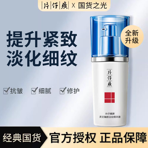 片仔癀灵芝臻养精华素抗皱淡纹