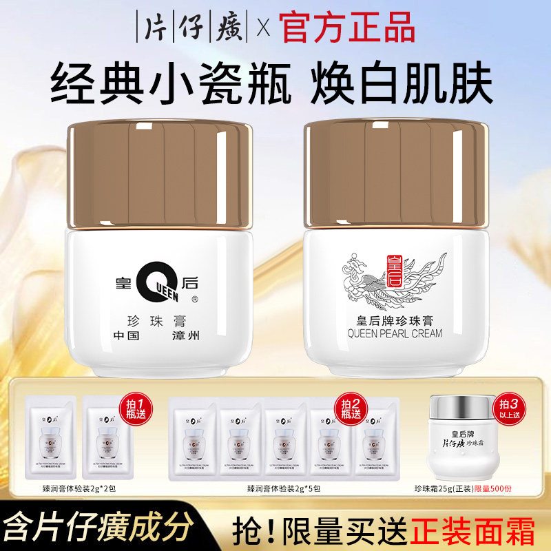 片仔癀珍珠膏皇后牌美白面霜淡斑祛斑霜保湿补水旗舰店官方正品