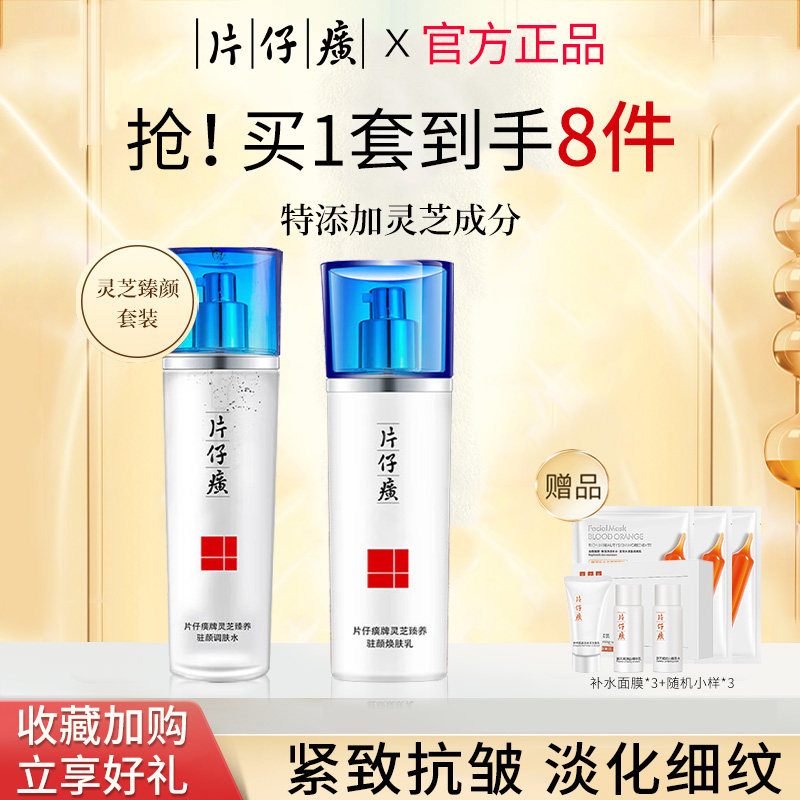 片仔癀水乳灵芝礼盒紧致抗皱套装护肤品妈妈护肤品套装官方旗舰店