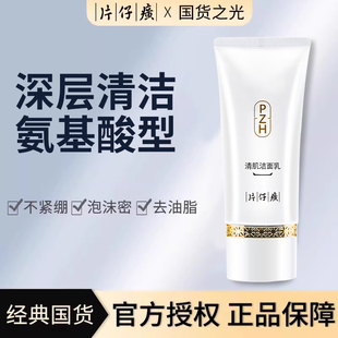 片仔癀氨基酸洗面奶雪肌深层毛孔温和不紧绷泡沫洁面乳官方正品