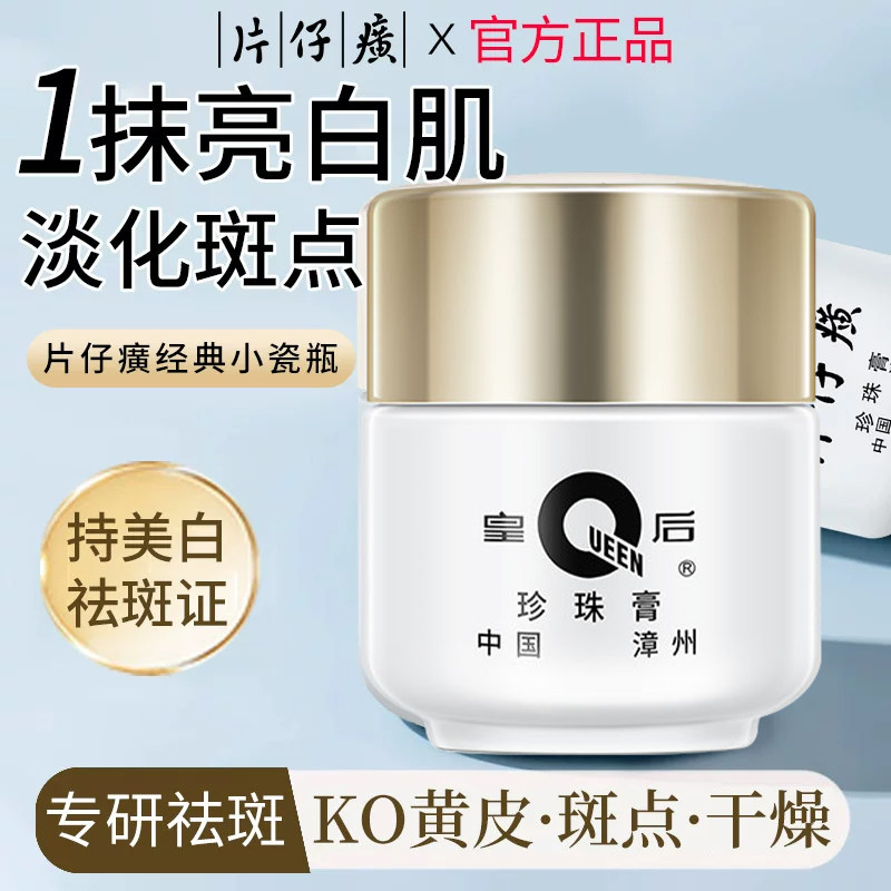 福建片仔癀珍珠膏美白淡斑补水图片