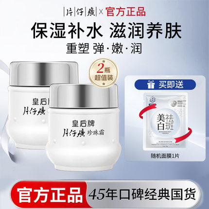 皇后牌片仔癀珍珠霜男士补水保湿滋润女面霜护肤品旗舰店官方正品