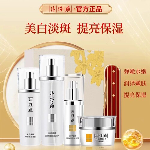 片仔癀珍珠臻白礼盒美白淡斑