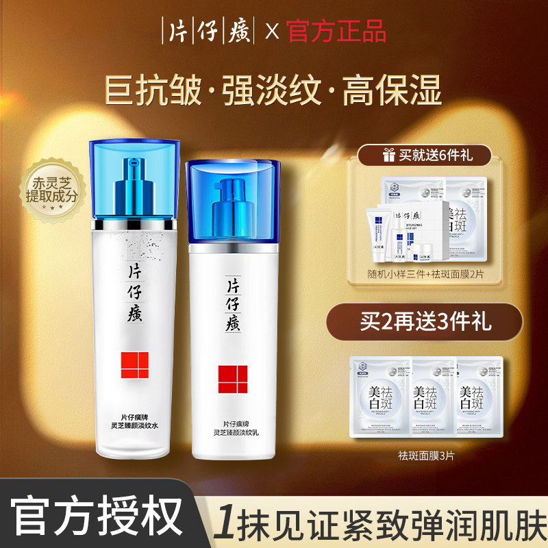 片仔癀灵芝淡纹水乳套装紧致抗皱抗衰老旗舰店正品补水保湿护肤品