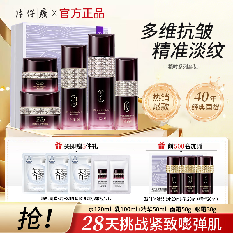 片仔癀凝时紧致水乳套装抗皱紧致抗衰老护肤品补水官方旗舰店正品