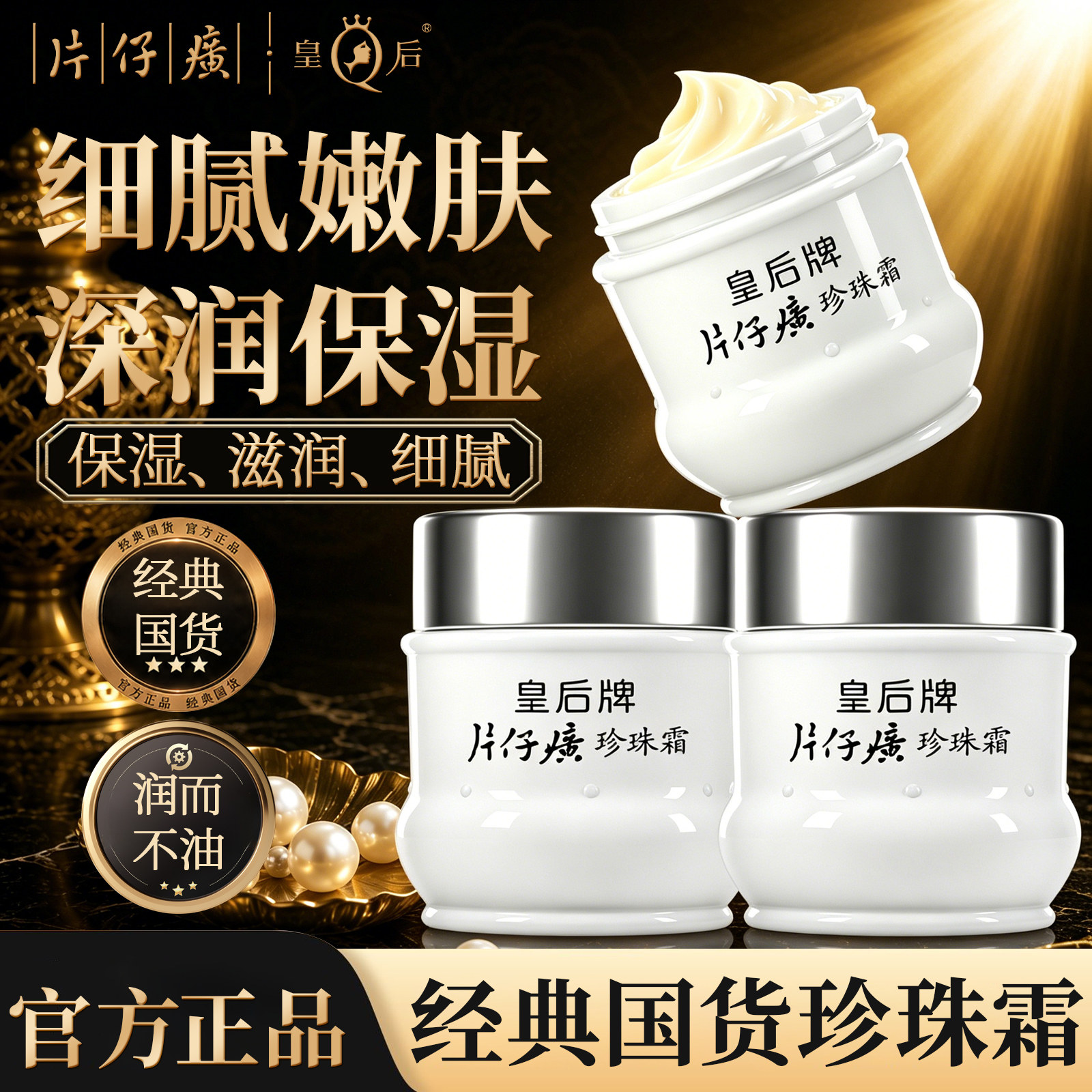 皇后牌片仔癀珍珠霜国货保湿图片