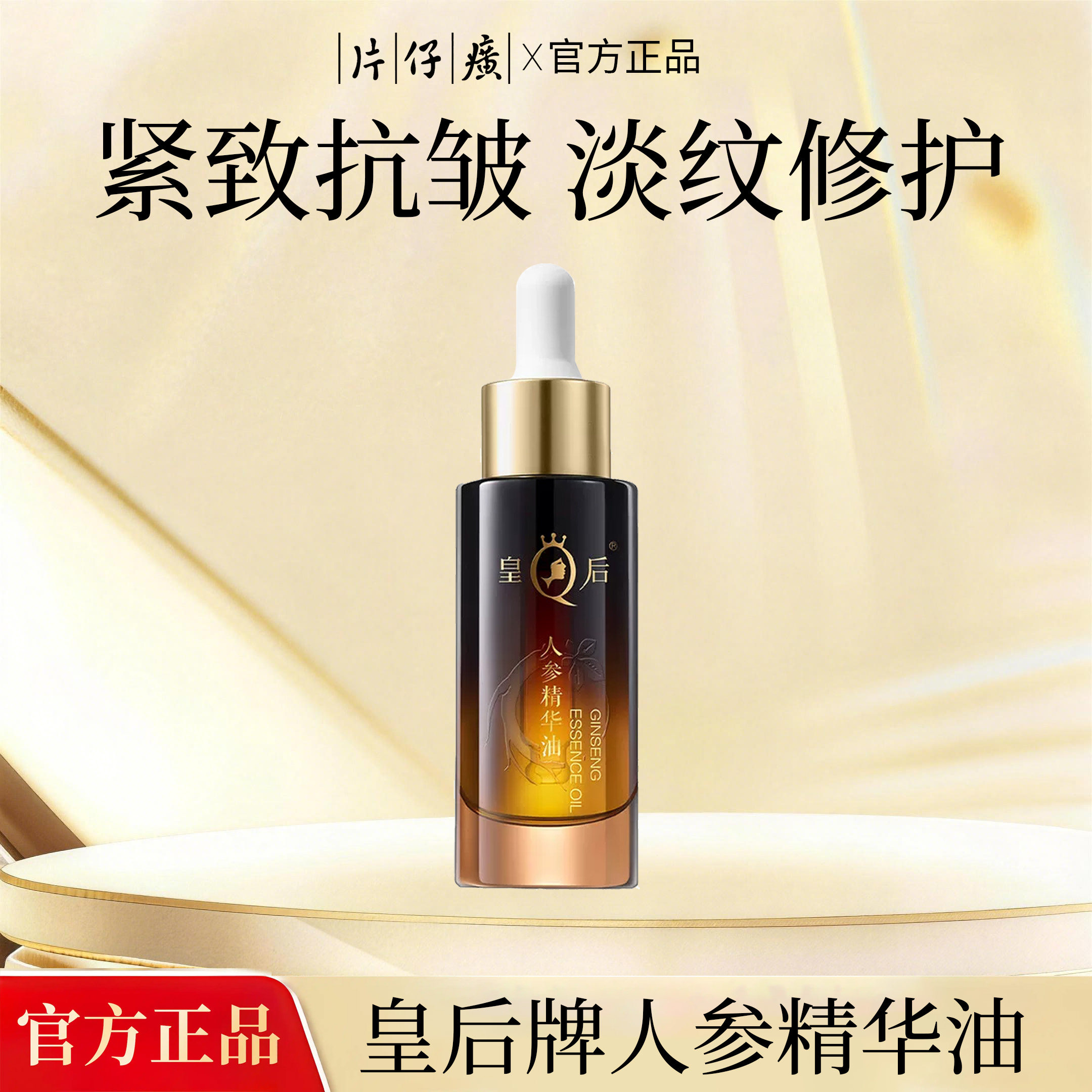 片仔癀皇后牌人参精华油紧致抗皱淡纹修护舒缓滋养护肤油官方正品