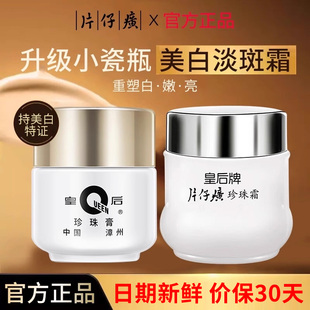 片仔癀珍珠膏皇后牌经典礼盒珍珠霜补水保湿面霜国货官方旗舰店