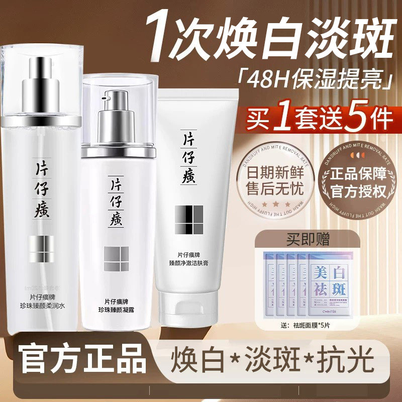片仔癀亮白紧致水乳套装