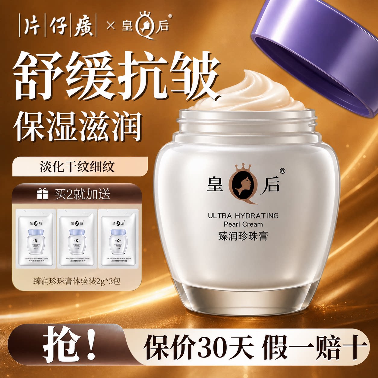 皇后牌片仔癀珍珠膏紧致抗皱淡纹图片