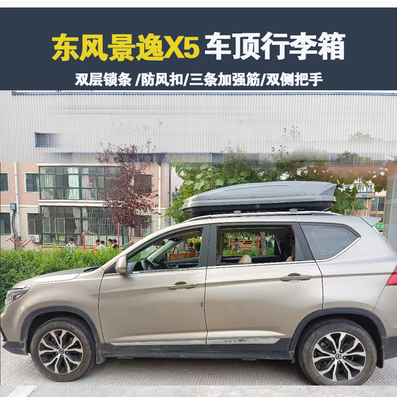 专用于东风景逸X5 车顶行李箱车载行李架车顶架储物箱汽车旅行箱