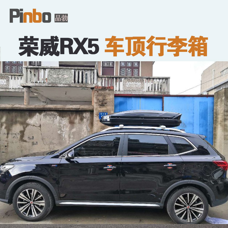 专用于 荣威RX5 车顶行李箱车载行李架车顶架储物箱汽车旅行箱