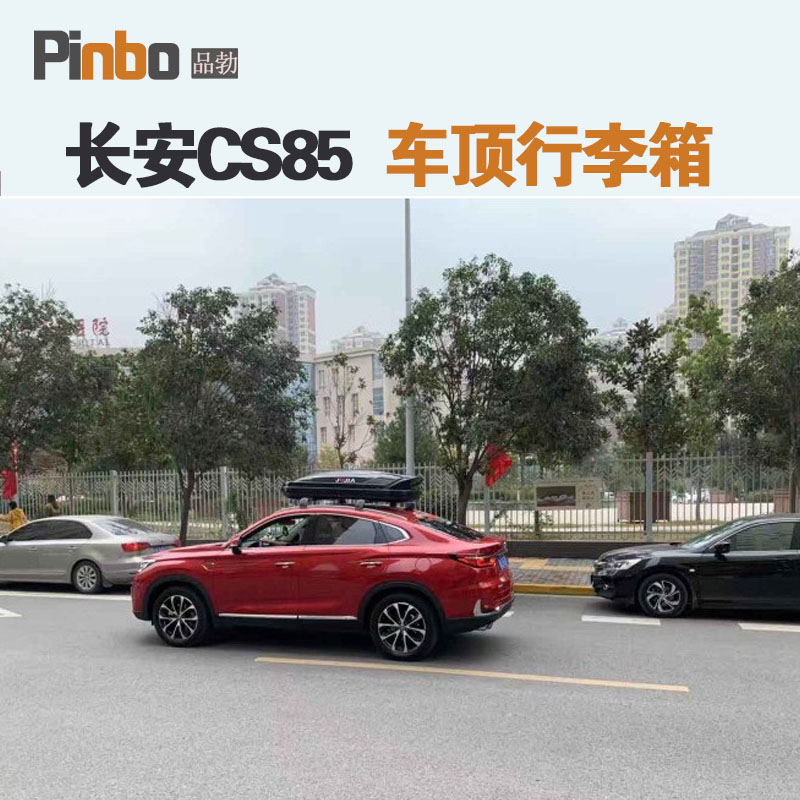 专用于 长安CS85车顶行李箱车载行李架车顶架储物箱汽车旅行箱