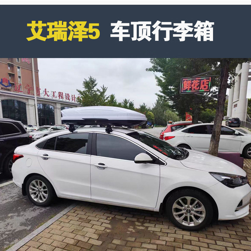 专用于艾瑞泽5 奇瑞车顶行李箱车载行李架车顶架储物箱汽车旅行箱
