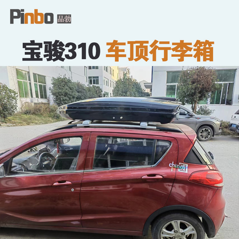 专用于宝骏310车顶行李箱车载行李架车顶架储物箱汽车旅行箱