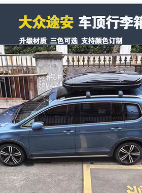 专用于大众途安 车顶行李箱车载行李架车顶架储物箱汽车旅行箱