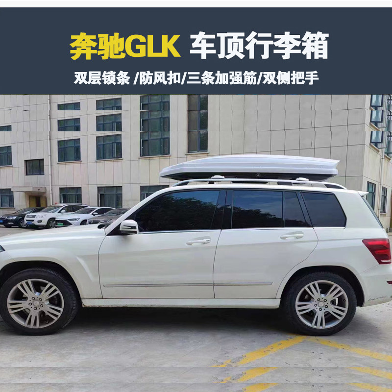 专用于奔驰GLK 车顶行李箱车载行李架车顶架储物箱汽车旅行箱